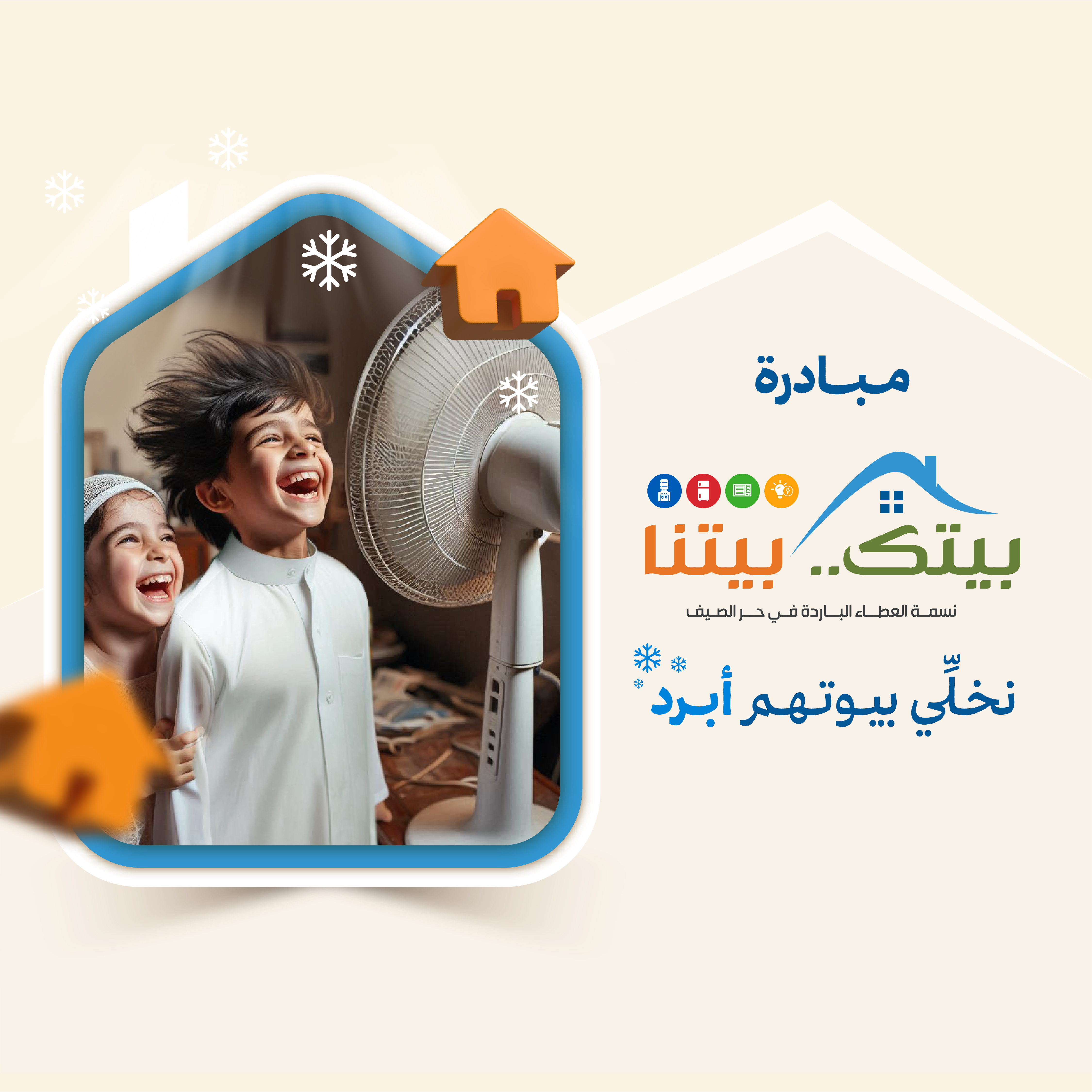 مبادرة بيتك بيتنا